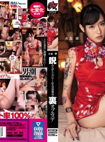 【無料AV】睨みながらシゴいてくれるM男専用 裏オプエステ 水森翠｜dasd00647