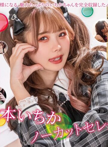 【無料AV】松本いちかノーカットセレクションVol.4｜h_068mxdlp00305