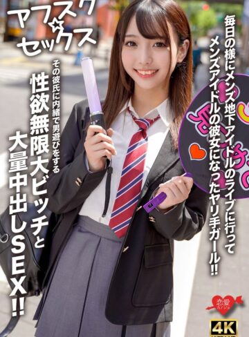 【無料AV】【アフスク☆セックス】毎日の様にメンズ地下アイドルのライブに行ってメンズアイドルの彼女になったヤリ手ガール！！その彼氏に内緒で男遊びをする性欲無限大ビッチと大量中出しSEX！！｜h_1472erofv00298