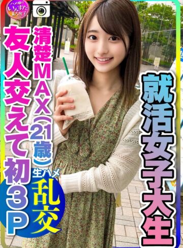 【無料AV】【実話】興奮しすぎる！就活女子大生（21）清楚MAXな彼女と友人交えて初3P 彼氏以外の生チンポの快感に逆らえずイキ狂うビッチまんこの♀彼女 大量中出し｜h_1472instv00234
