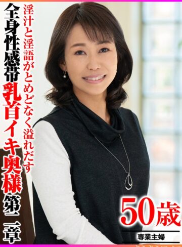 【無料AV】淫汁と淫語がとめどなく溢れだす 全身性感帯乳首イキ奥様第二章｜h_1640tyvm00392
