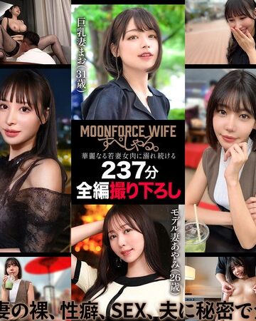 【無料AV】MOONFORCEWIFEすぺしゃる。華麗なる若妻女肉に溺れ続ける237分 .004｜h_1711mfoz00004