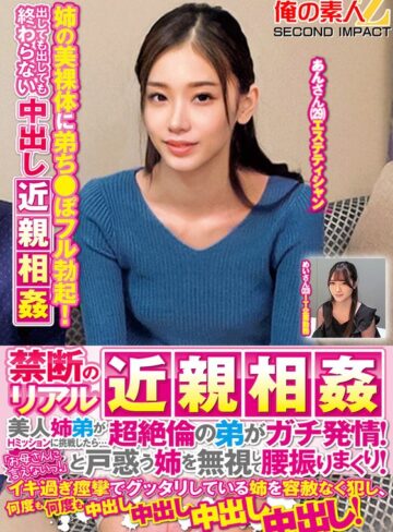 【無料AV】禁断のリアル近親相姦 美人姉弟がHミッションに挑戦したら…超絶倫の弟がガチ発情！「お母さんに言えないっ！」と戸惑う姉を無視して腰振りまくり！イキ過ぎ痙攣でグッタリしている姉を容赦なく犯し、何度も何度も中出し中出し中出し中出し！めいさんあんさん｜h_1732orecs00368