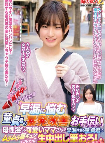 【無料AV】優しくて綺麗な育児中のママさん！「早漏に悩む童貞君の暴発改善のお手伝いしてくれませんか？」母性溢れる可愛いママさんが早漏すぎる童貞君にムラムラ膣キュンしちゃって生中出し筆おろしSPECIAL！らんみなみ｜h_1732orecs00371
