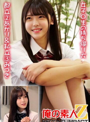 【無料AV】女子〇生の持ち帰り方 都立 2あかり＆私立 3みづき｜h_1732orecs00374