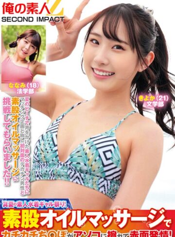 【無料AV】真夏の素人水着ギャル祭り！素股オイルマッサージでカチカチち○ぽがアソコに擦れて赤面発情！きよかななみ｜h_1732orecs00382