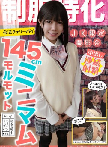 【無料AV】制服特化 145cmミニマムモルモット！合法チェリーパイ ゆな パイパン/ちっぱい/発育途中 日向由奈｜h_1787jksr73301