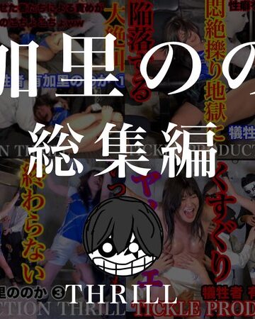 【無料AV】TICKLE PRODUCTION THRILL 犠牲者 有加里ののか 総集編｜h_1834tk05008