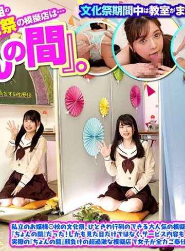 【無料AV】【VR】 3年2組の文化祭の模擬店は…『ちょんの間』。私立のお嬢様○校の文化祭。ひときわ行列のできる大人気の模擬店は『ちょんの間』だった！しかも見た目だけではなく、サービス内容も実際の『ちょんの間』顔負けの超過激な模擬店で女子が全力ご奉仕！｜hunvr00052