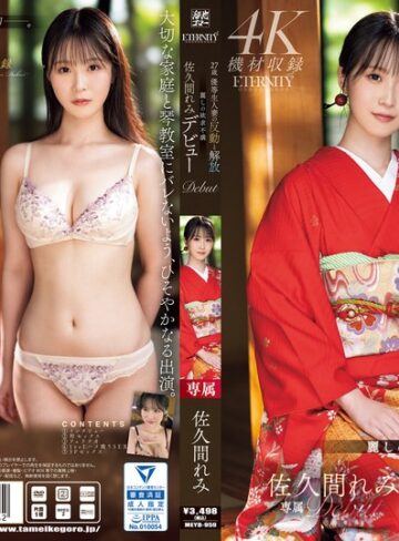【無料AV】27歳 優等生人妻の反動と解放 麗しの欲求不満 佐久間れみデビュー｜meyd00959