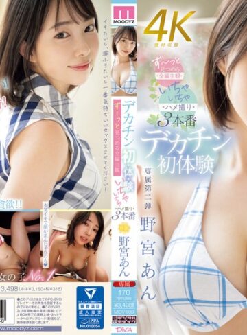 【無料AV】デカチン初・体・験 ずーっと見つめる全編主観いちゃいちゃハメ撮り3本番 野宮あん｜midv00939
