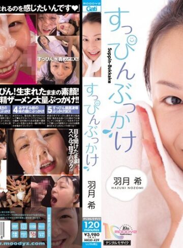 【無料AV】すっぴんぶっかけ 羽月希｜migd00429