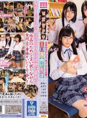 【無料AV】文系女子がレズり合ってSEXを描くエロ漫画研究部｜mird00195