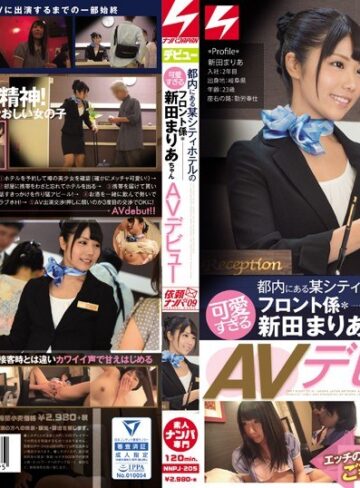 【無料AV】断りきれない優しい彼女を口説いて出演OKに！エッチのときは甘え上手でご奉仕好きな女の子でした。都内にある某シティホテルの可愛すぎるフロント係・新田まりあちゃんAVデビュー 依頼ナンパVol.9｜nnpj00205