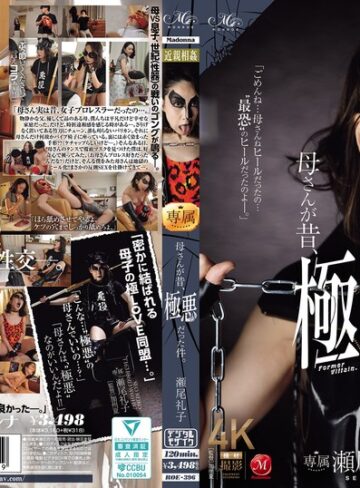【無料AV】母さんが昔、極悪だった件。 瀬尾礼子｜roe00396