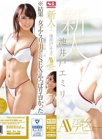 【無料AV】新人NO.1STYLE 池井戸エミリAVデビュー｜snis00682