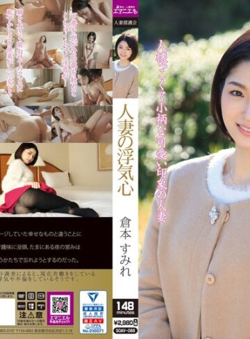 【無料AV】人妻の浮気心 倉本すみれ｜soav00088