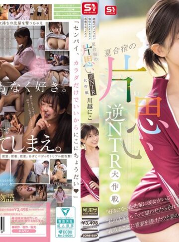 【無料AV】誘惑ボディタッチ！強引キスキスキス！馬乗りセックス！夏合宿の片思い逆NTR大作戦 川越にこ｜sone00889