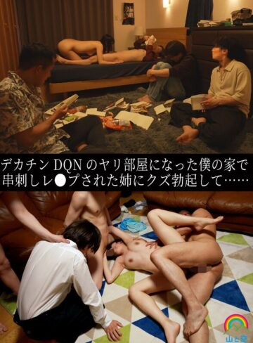 【無料AV】デカチンDQNのヤリ部屋になった僕の家で串刺しレ●プされた姉にクズ勃起して…… 八森わか菜｜sora00615b