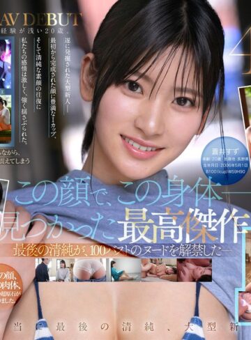 【無料AV】【特典映像収録版】新人NO.1STYLE 国宝級清純フェイスに最強ボディとんでもない原石が遂に、脱ぐ 蒼井すずAVデビュー｜spone00001