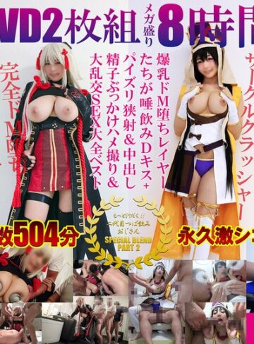 【無料AV】豪華DVD2枚組メガ盛り8時間超えもっと汁だく二代目つば飲みおじさんSPECIAL BLEND PART 2爆乳ドM堕ちレイヤーたちが唾飲みDキス＋パイズリ狭射＆中出し精子ぶっかけハメ撮り＆大乱交SEX大全ベスト｜spoz00002