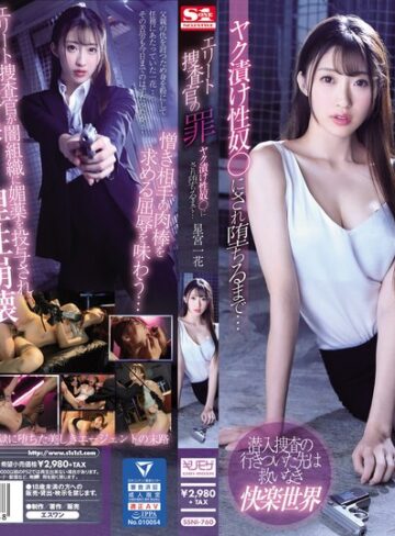 【無料AV】エリート捜査官の罪 ヤク漬け性奴●にされ堕ちるまで… 星宮一花｜ssni00760