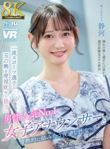 【無料AV】【VR】【8K VR】一流スポーツ選手の玉の輿を虎視眈々と狙う、男性人気No.1女子アナウンサーと情熱的に絡み合う夜通し性交 静河｜urvrsp00404