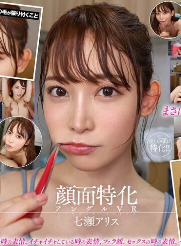 【無料AV】【VR】顔面特化アングルVR ～じとぺた彼女の顔をずっと見続けるイチャラブSEX～ 七瀬アリス｜vrkm00411
