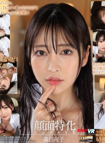 【無料AV】【VR】顔面特化アングルVR ～びしょ濡れで部屋に来た「嫌いな先輩」と濡れスケSEX～ 森日向子｜vrkm00834