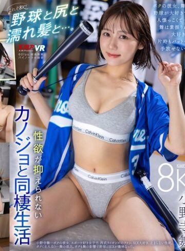 【無料AV】【VR】これぞ8K！野球と尻と濡れ髪と…。性欲が抑えられないカノジョと同棲生活 小野寺舞｜vrkm01722