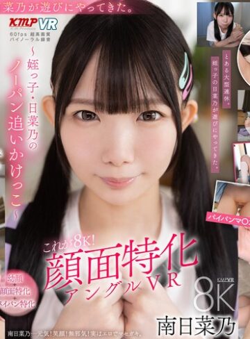 【無料AV】【VR】これぞ8K！顔面特化アングルVR ～姪っ子・日菜乃のノーパン追いかけっこ～ 南日菜乃｜vrkm01904