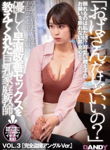 【無料AV】「おばさんだけどいいの？」優しく早漏改善セックスを教えてくれた巨乳家庭教師 VOL.3 完全盗撮アングルVer.｜1dandy00884