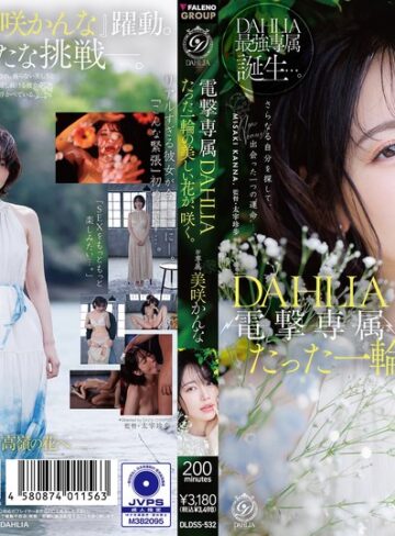 【無料AV】電撃専属 DAHLIA 美咲かんな たった一輪の美しい花が、咲く。｜1dldss00532