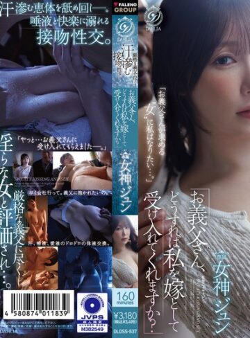 【無料AV】「お義父さん、どうすれば私を嫁として受け入れてくれますか？」 厳格な義父に尽くす汗滲む接吻性交ー。 女神ジュン｜1dldss00537