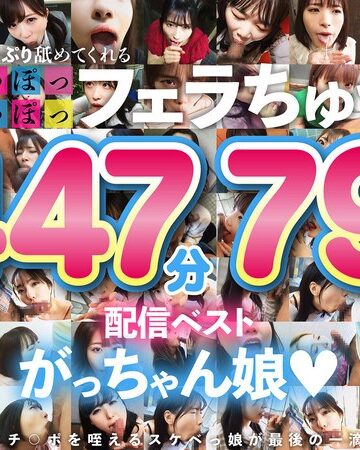 【無料AV】た～っぷり舐めてくれる【じゅぽっじゅぽっ】フェラちゅう！！【とつぜん恐縮ですがフェラチオしてもらえますか？】配信限定:がっちゃん娘BEST 01｜1ftht00314