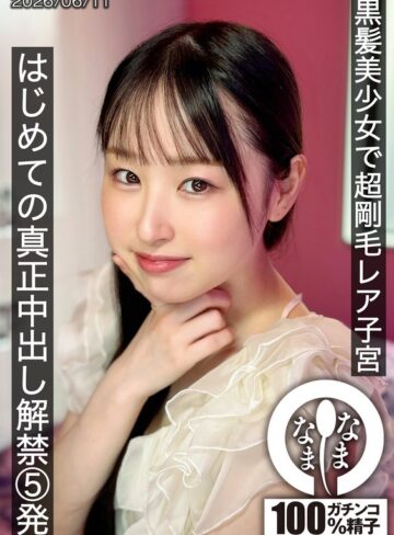 【無料AV】黒髪美少女で超剛毛レア子宮 はじめての真正中出し解禁5発 川上しずく｜1hnamh00029