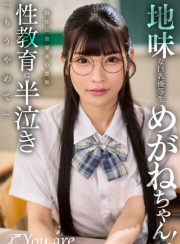 【無料AV】地味な巨乳優等生めがねちゃん！担任に放課後の禁断性教育に半泣き「もうやめて」 胡桃さくら｜1koja00069