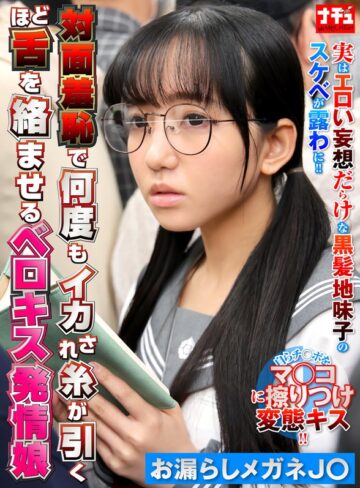 【無料AV】対面羞恥で何度もイカされ糸が引くほど舌を絡ませるベロキス発情娘6 お漏らしメガネJ〇｜1nhdtc12303