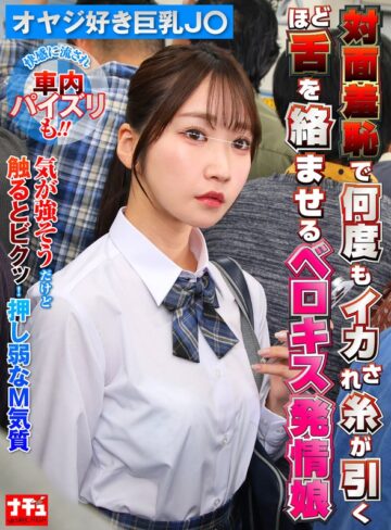 【無料AV】対面羞恥で何度もイカされ糸が引くほど舌を絡ませるベロキス発情娘7 オヤジ好き巨乳J〇｜1nhdtc18603