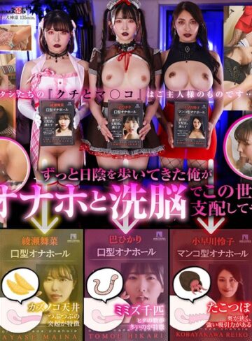 【無料AV】オナホ洗脳 意思を奪われた3人の美女はご主人様専用の生肉オナホールになりました。｜1sdde00771