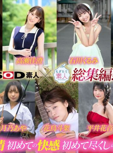 【無料AV】SOD素人×もぎたて素人 総集編！恥ずかしがり屋なエロカワ美女9作品・初撮り9SEXベスト！9時間SP！｜1sods00091