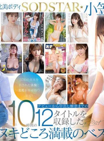 【無料AV】SODSTAR小笠原菜乃 初の総集編！Iカップの最強美ボディ！AVデビューから1年間を詰め込んだ12タイトル600分！｜1sods00101