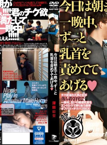 【無料AV】今日は朝まで一晩中、ず～っと乳首を責めててあげる 深田結梨｜24nad00002