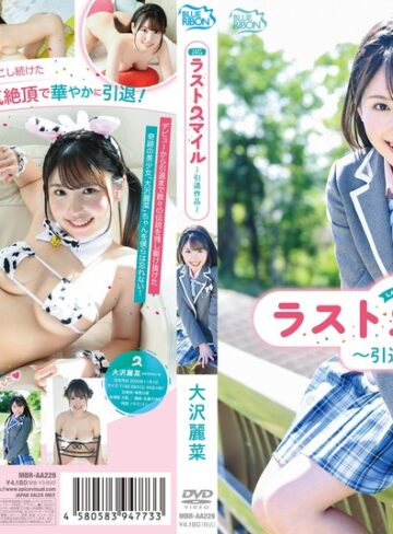 【無料AV】大沢麗菜 ラストスマイル～引退作品～｜406mbraa00229