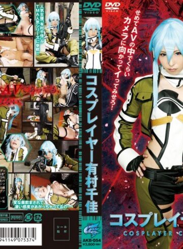 【無料AV】コスプレイヤー 有村千佳｜55akb00054