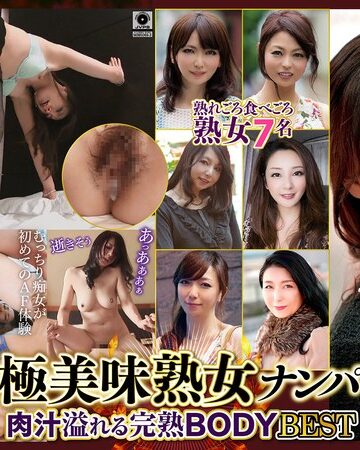【無料AV】極美味熟女ナンパ 肉汁溢れる完熟BODY Best30 7名｜59dht01359