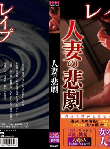 【無料AV】人妻の悲劇｜78hhh00427