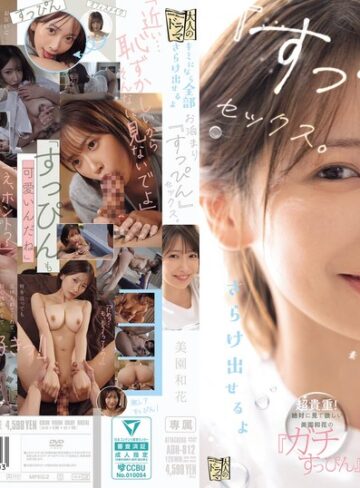【無料AV】キミになら全部さらけ出せるよ お泊まり『すっぴん』セックス。 美園和花｜adn00812