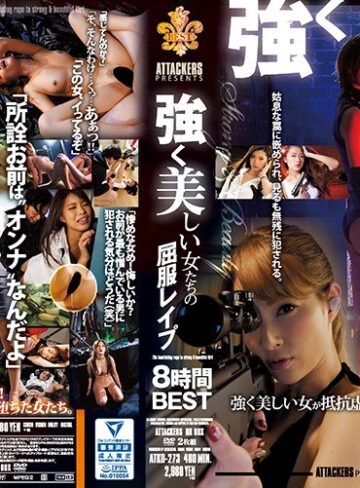 【無料AV】ATTACKERS PRESENTS 強く美しい女たちの屈服レ●プ 8時間BEST｜atkd00273