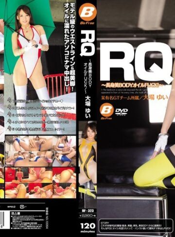 【無料AV】RQ ～長身美BODYオイルFUCK！～ 大場ゆい｜bf00323